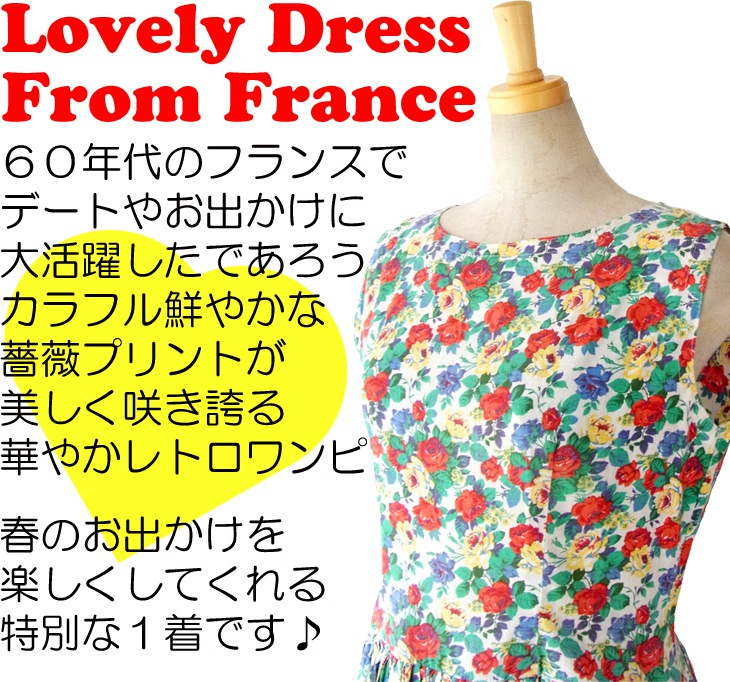 ヨーロッパ古着 フランス買い付け ６０年代製 カラフルな薔薇プリント ロマンティック ワンピース 14FC401