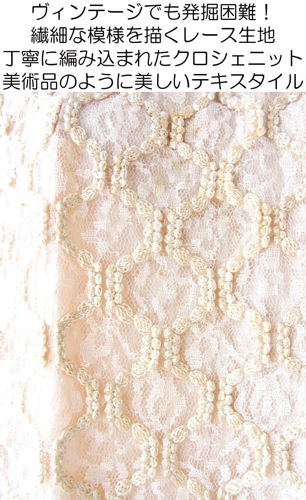 ヨーロッパ古着 フランス買い付け ６０年代製 ピンクベージュ 総レース X クロシェニット ヴィンテージ ワンピース 14FC403