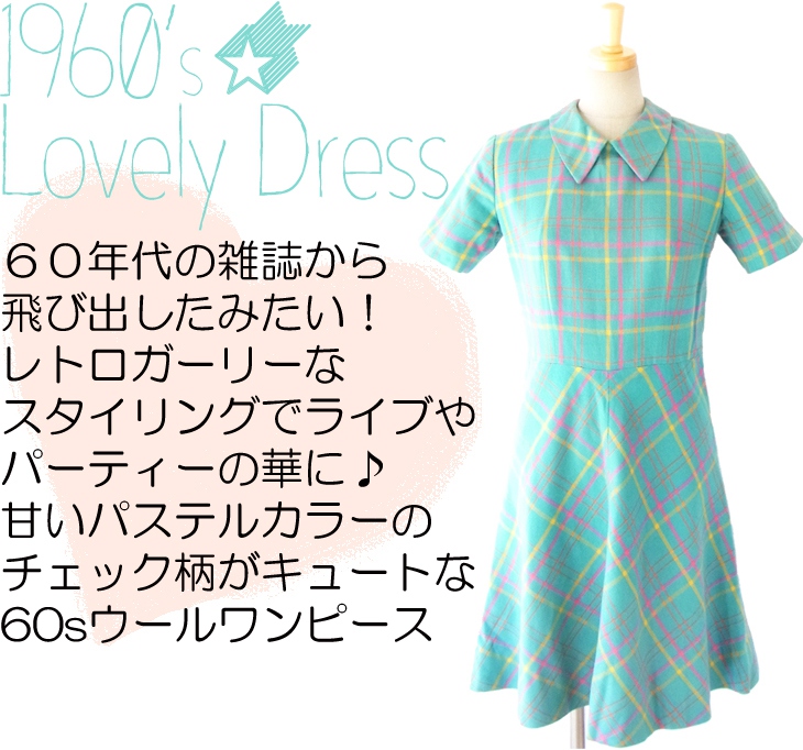 ヨーロッパ古着 フランス買い付け ６０年代製 エメラルドブルー パステルカラーチェック ヴィンテージ ウール ワンピース 14FC501