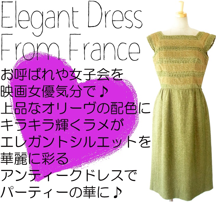 ヨーロッパ古着 フランス買い付け スパニッシュオリーブ X ゴールドラメ アンティークドレス 14FC502