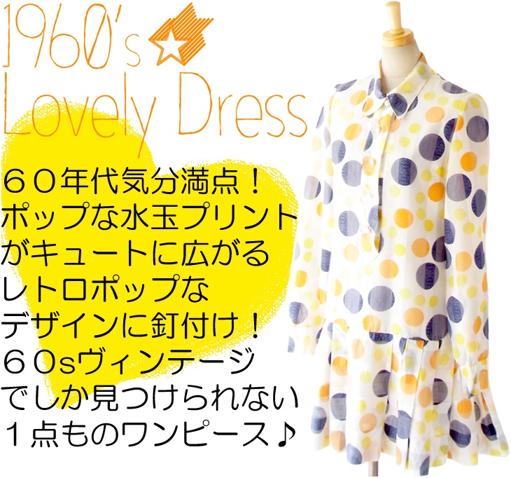ヨーロッパ古着 フランス買い付け ６０年代製 ホワイト X カラフル水玉 レトロポップ ヴィンテージ ワンピース 14FC503