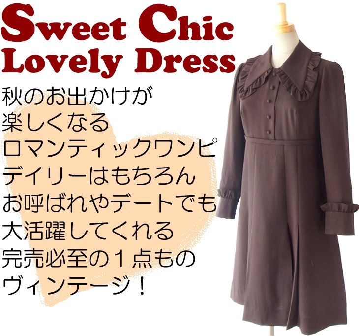 ヨーロッパ古着 フランス買い付け ６０年代製 ダークブラウン X ギャザーフリル ヴィンテージ ワンピース14FC505