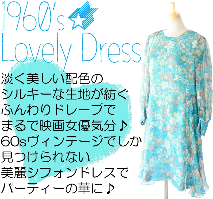 ヨーロッパ古着 ６０年代製 水色シフォン地 花柄プリント 結婚パーティーにおすすめ ヴィンテージ ワンピース 14FC506