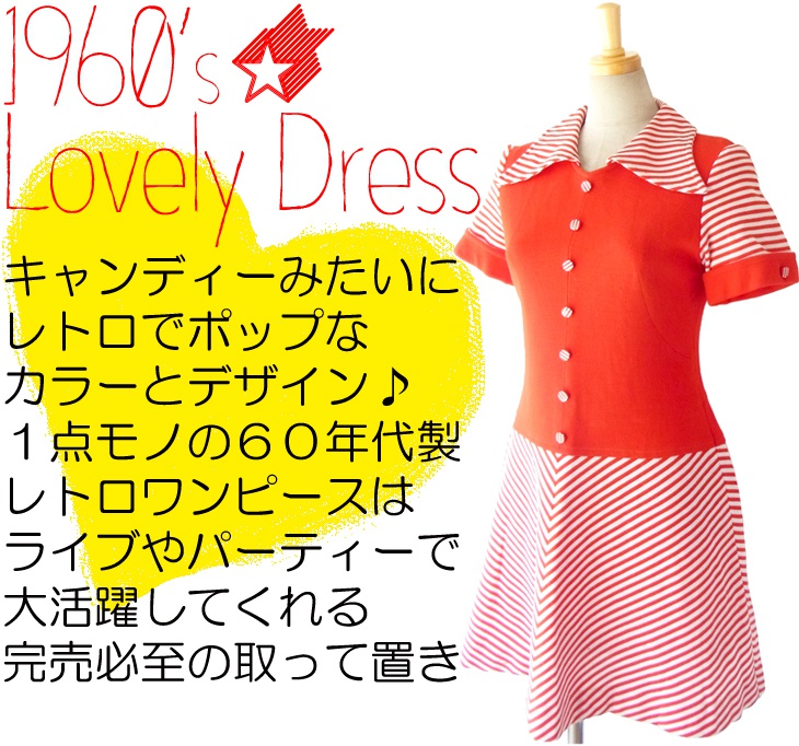 ヨーロッパ古着 ６０年代製 レッド・ホワイト バイカラー ストライプ レトロデザイン ヴィンテージ ワンピース 14FC511