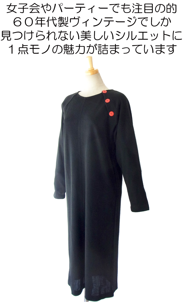 ヨーロッパ古着 フランス買い付け ６０年代製 ブラック X 肩口に赤いボタン ヴィンテージ レトロ ワンピース 14FC513