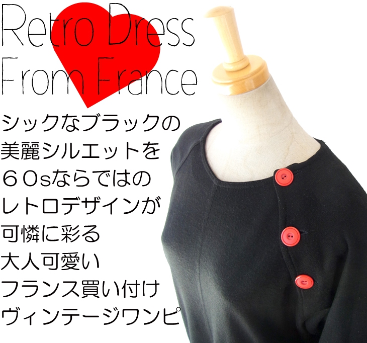 ヨーロッパ古着 フランス買い付け ６０年代製 ブラック X 肩口に赤いボタン ヴィンテージ レトロ ワンピース 14FC513