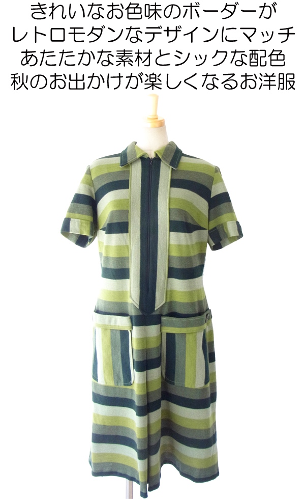 ヨーロッパ古着 フランス買い付け モスグリーン・カーキ X ボーダー フロントジップ ヴィンテージ ワンピース 14FC515