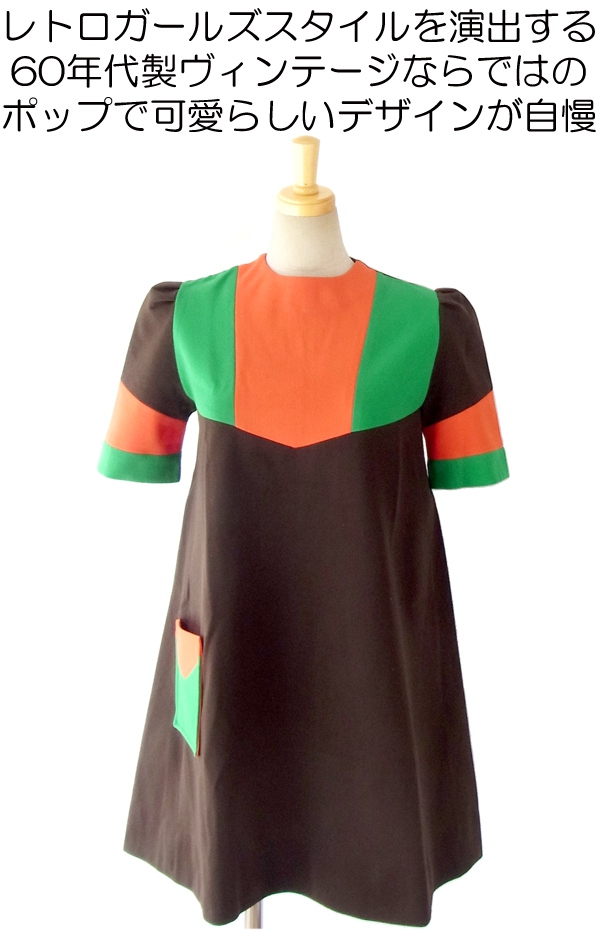 ヨーロッパ古着 フランス買い付け ６０年代製 チョコレート オレンジ・グリーン ヴィンテージ チュニック 14FC517