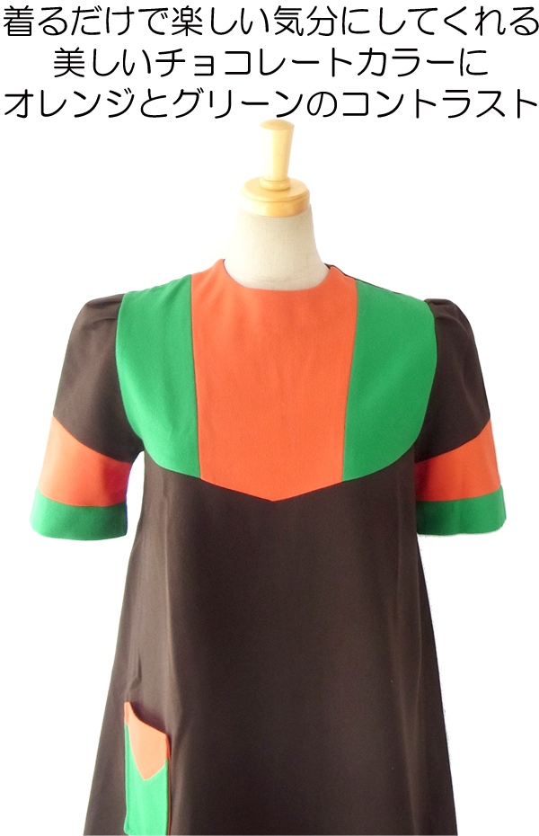 ヨーロッパ古着 フランス買い付け ６０年代製 チョコレート オレンジ・グリーン ヴィンテージ チュニック 14FC517