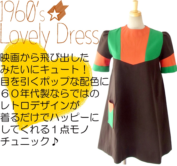 ヨーロッパ古着 フランス買い付け ６０年代製 チョコレート オレンジ・グリーン ヴィンテージ チュニック 14FC517