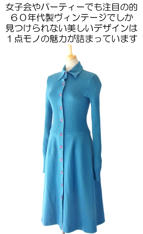 ヨーロッパ古着 ６０年代フランス製 シアンブルー リブ編み レトロデザイン ヴィンテージ ワンピース 14FC518