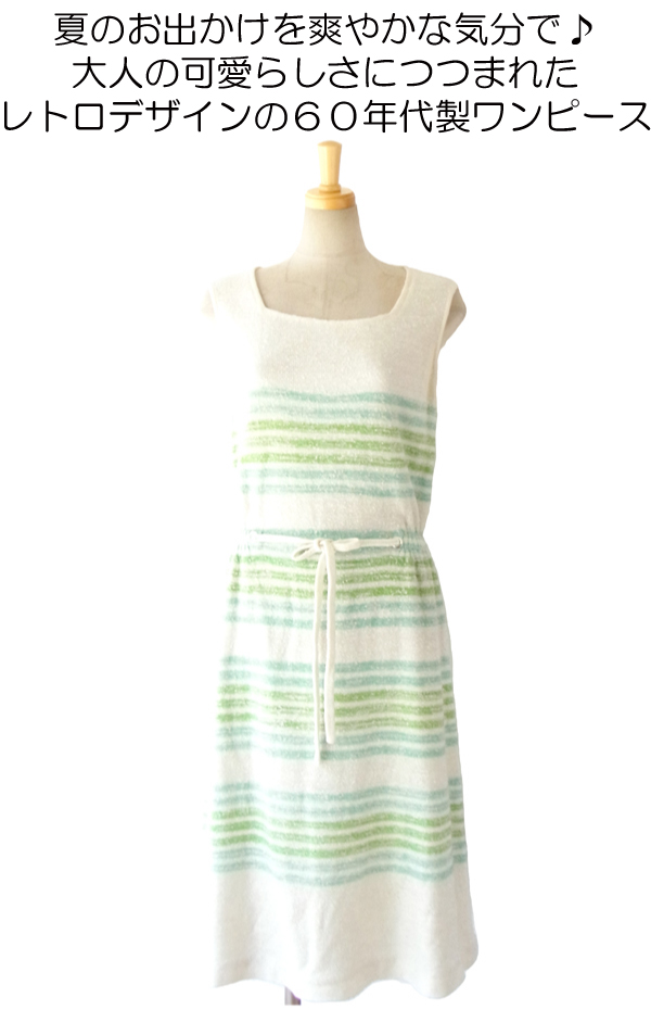 ヨーロッパ古着 フランス買い付け ６０年代製 ホワイト X 水色・グリーン ボーダー タオル地 ヴィンテージ ワンピース 14FC519