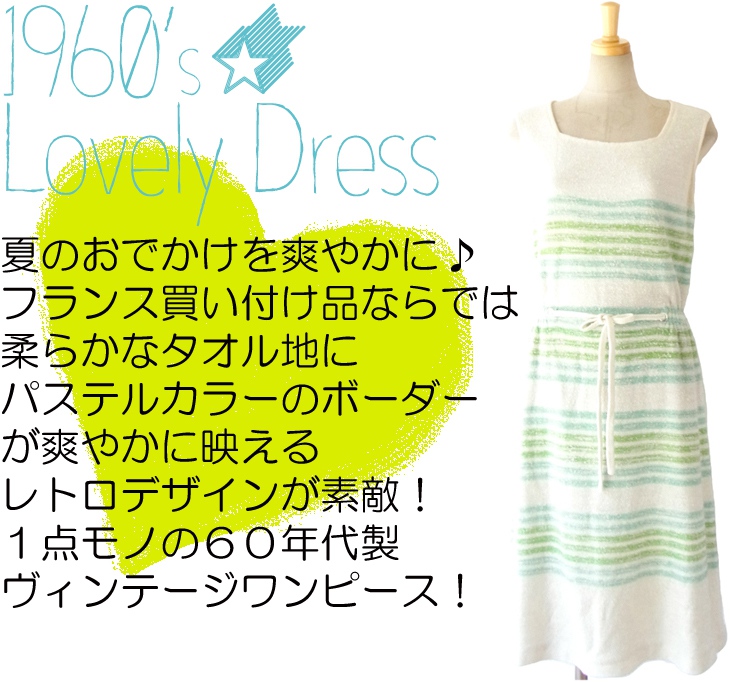 ヨーロッパ古着 フランス買い付け ６０年代製 ホワイト X 水色・グリーン ボーダー タオル地 ヴィンテージ ワンピース 14FC519