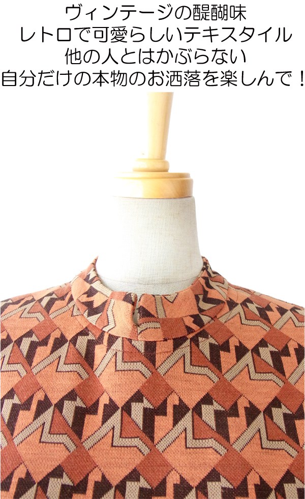 ヨーロッパ古着 フランス買い付け ６０年代製 オレンジ・ブラウン X 幾何学プリント ヴィンテージ レトロワンピース14FC523