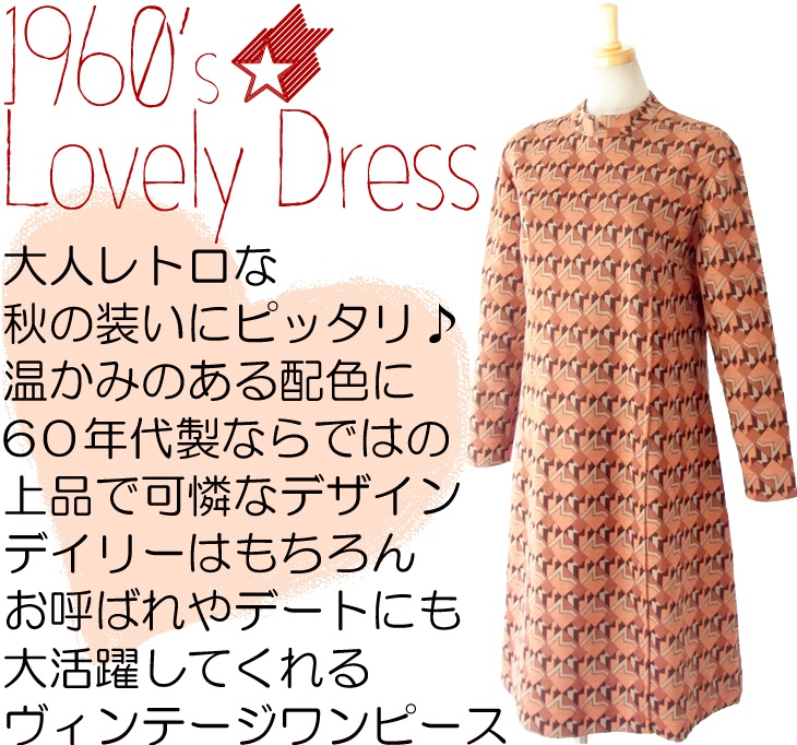 ヨーロッパ古着 フランス買い付け ６０年代製 オレンジ・ブラウン X 幾何学プリント ヴィンテージ レトロワンピース14FC523