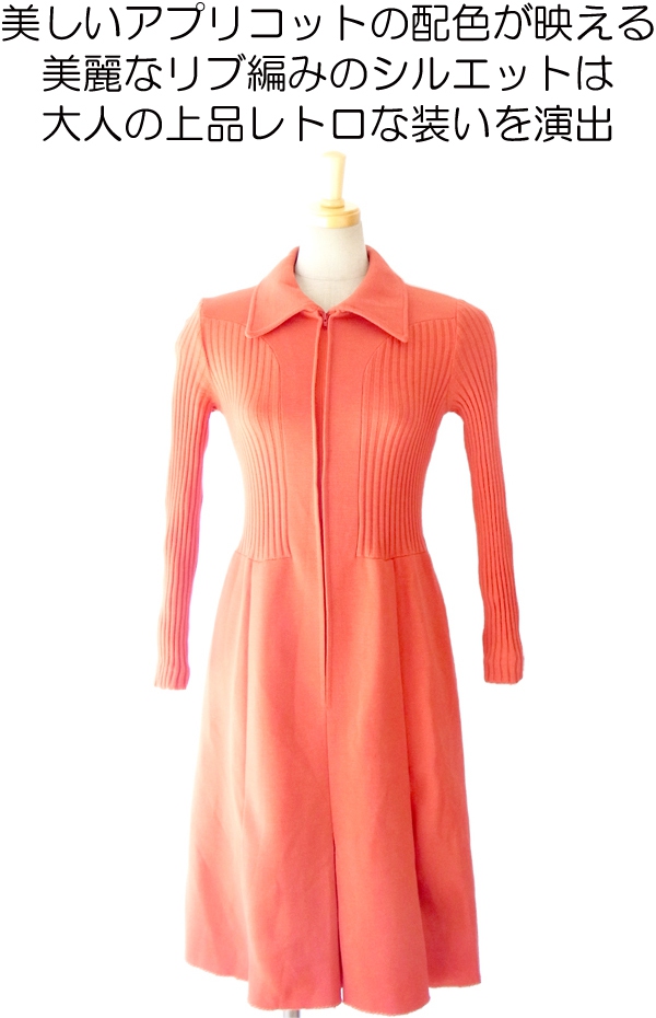 ヨーロッパ古着 ６０年代製 アプリコット リブ編み フロントジップ レトロデザイン ヴィンテージ ワンピース 14FC526