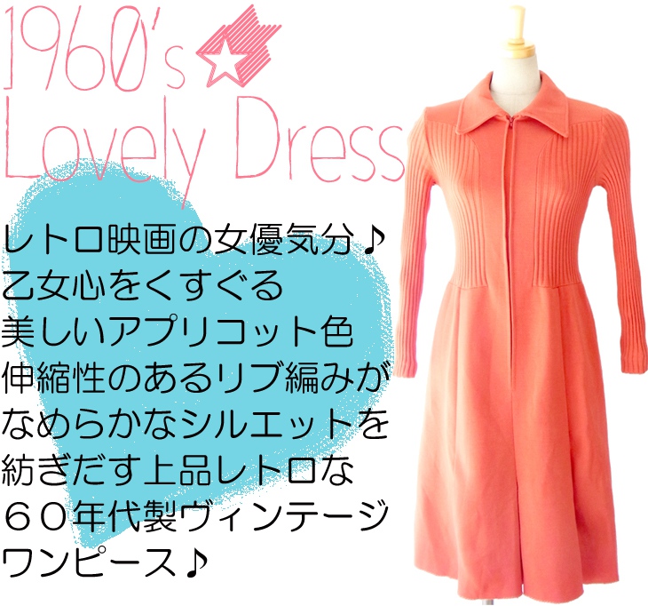 ヨーロッパ古着 ６０年代製 アプリコット リブ編み フロントジップ レトロデザイン ヴィンテージ ワンピース 14FC526