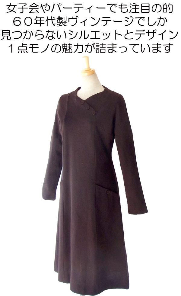 ヨーロッパ古着 フランス買い付け ６０年代製 シックなダークブラン X くるみボタンの装飾 ヴィンテージ ワンピース 14FC527
