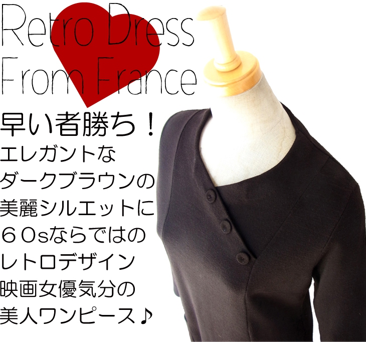 ヨーロッパ古着 フランス買い付け ６０年代製 シックなダークブラン X くるみボタンの装飾 ヴィンテージ ワンピース 14FC527