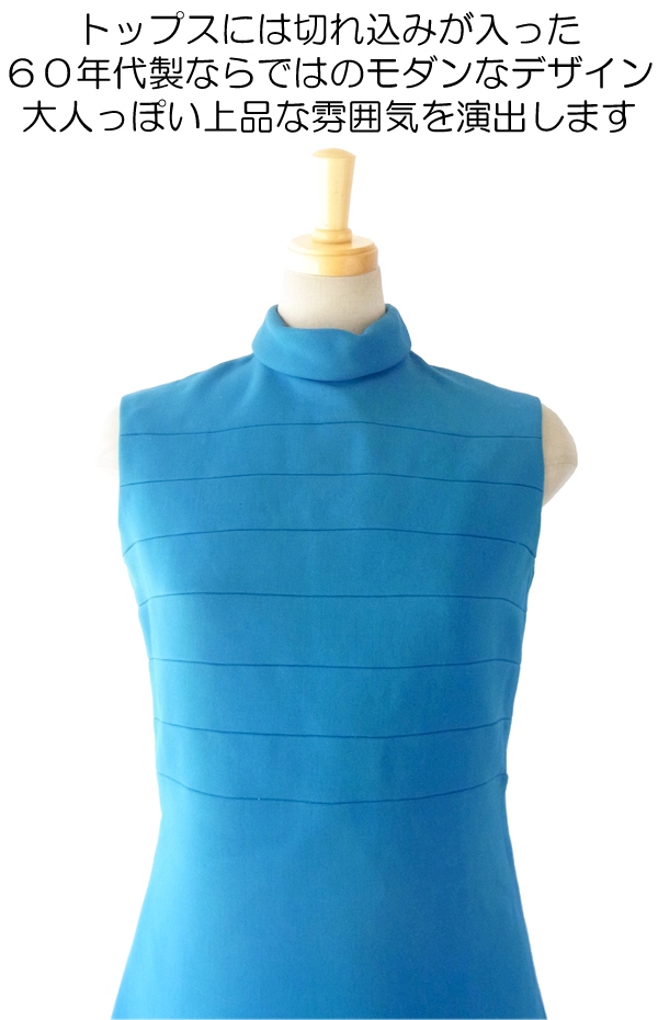 ヨーロッパ古着 フランス買い付け ６０年代製 シアンブルー Aラインシルエット ヴィンテージ モッズワンピース 14FC529
