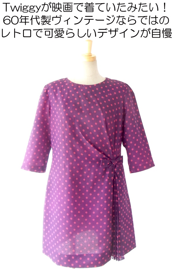 ヨーロッパ古着 ６０年代製 パープル X ピンク水玉 プリーツデザイン リボン付き ヴィンテージ ワンピース 14FC533
