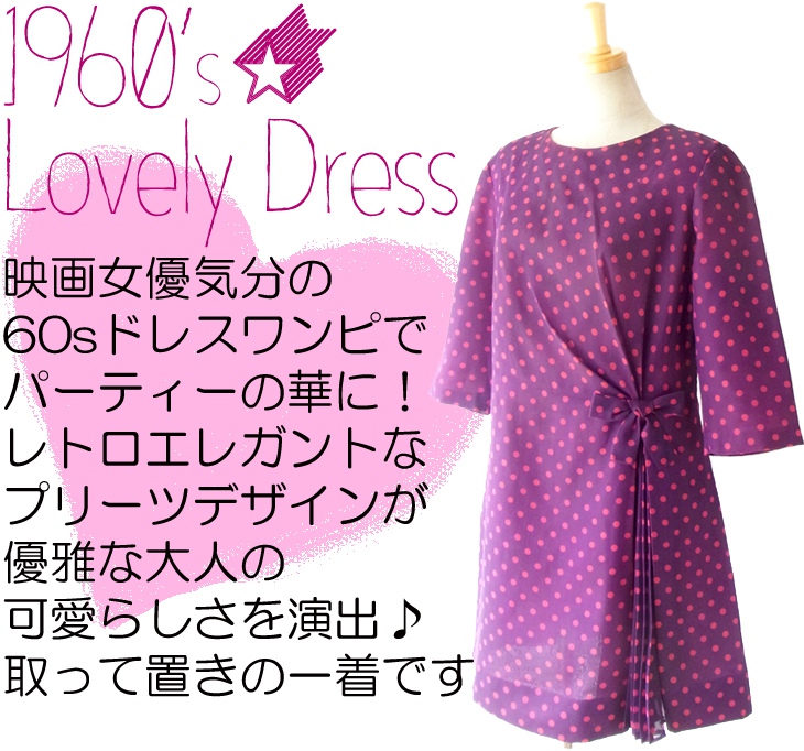 ヨーロッパ古着 ６０年代製 パープル X ピンク水玉 プリーツデザイン リボン付き ヴィンテージ ワンピース 14FC533