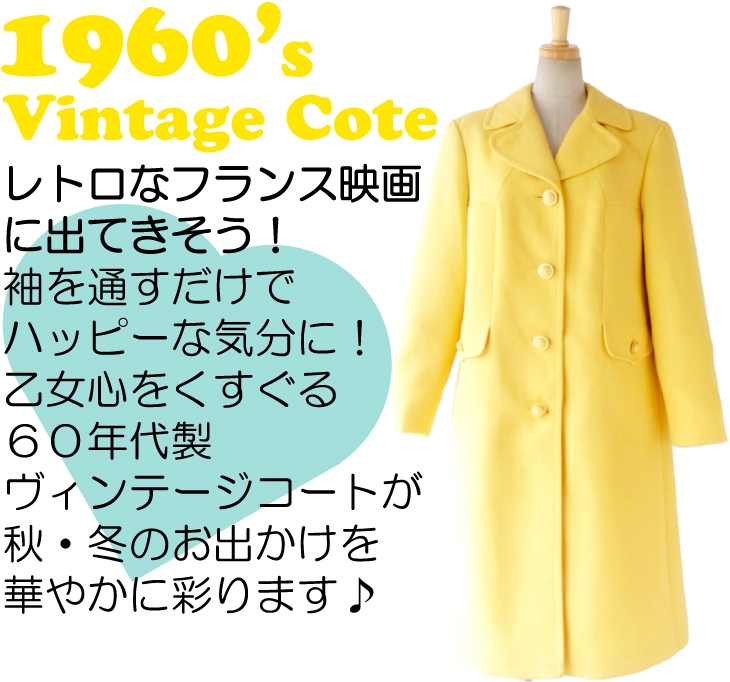 ヨーロッパ古着 フランス買い付け ６０年代製 きれいなイエロー x ステッチ x デザインボタン コート 14FC613