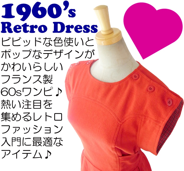 ヨーロッパ古着 ６０年代フランス製 レッド X チェック裏地 ウェストリボン 肩口ボタン ヴィンテージ ワンピース 14FC615