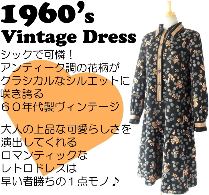 ヨーロッパ古着 フランス買い付け ６０年代製 シックなブラック　レトロクラシックプリント　ヴィンテージ　ワンピース 14FC708