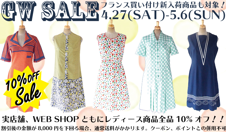 2019GWセール！レディースヴィンテージ商品10%オフ！