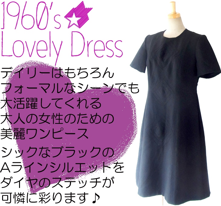 ヨーロッパ古着 ６０年代製 シックなブラック X ダイヤステッチ Aライン ヴィンテージ ワンピース 4LA282