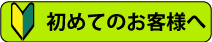 初めてのお客様へ~総合案内