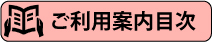 ご利用案内目次