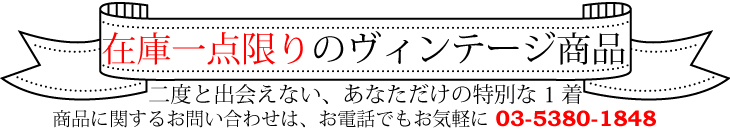 再入荷なし、在庫一点限りのお品物。是非お早めのご購入をお勧めします