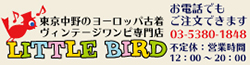 ヨーロッパ古着とヴィンテージワンピース専門店中野古着屋LITTLE BIRD