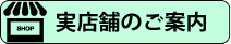 実店舗のご案内