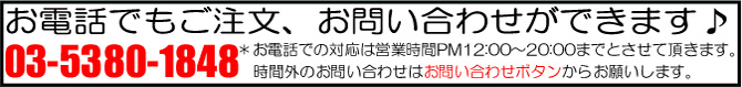 お電話でもご注文、お問い合わせ出来ます。03-5380-1848